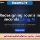 هوش مصنوعی RoomGPT