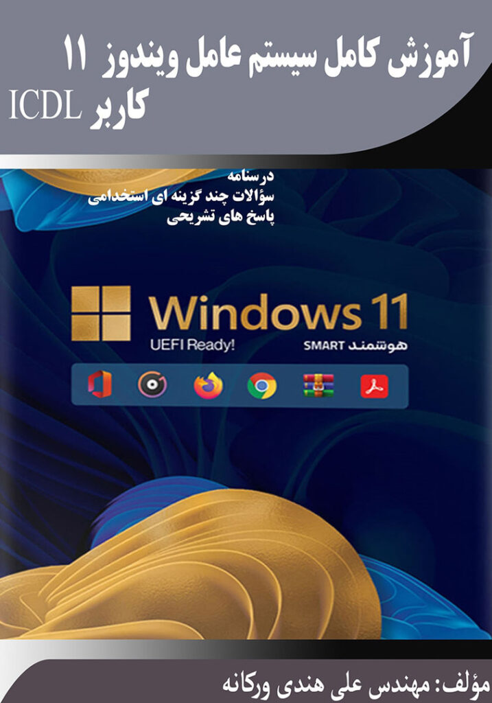 آموزش کامل سیستم عامل ویندوز 11