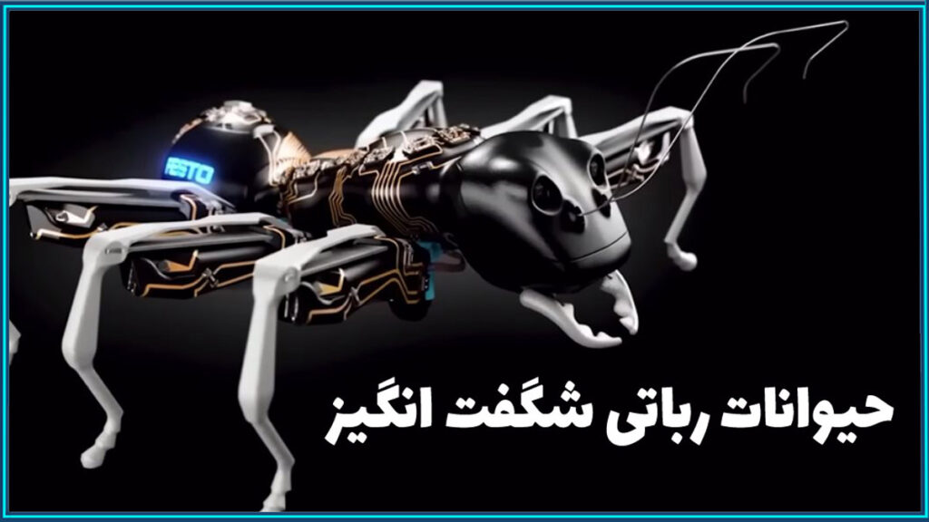 فیلم حیوانات رباتی پیشرفته